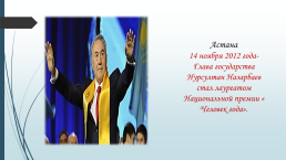 Нурсултан Абишевич Назарбаев, слайд 8