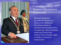 1 Декабря – День Первого президента Казахстана, слайд 1