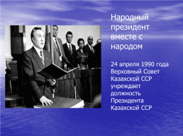 1 Декабря – День Первого президента Казахстана, слайд 20