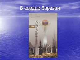 1 Декабря – День Первого президента Казахстана, слайд 58