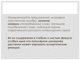 Исправьте лексическую ошибку заменив неверно употребленное слово