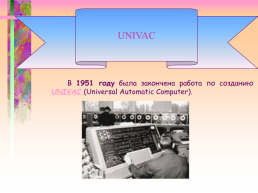 История развития вычислительной техники, слайд 69