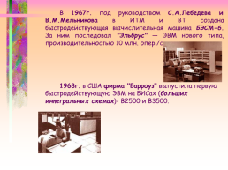 История развития вычислительной техники, слайд 76