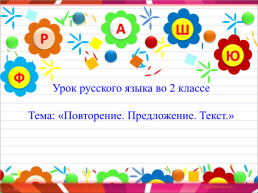 Урок русского языка во 2 классе тема: «Повторение. Предложение. Текст»