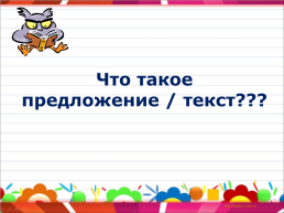 Урок русского языка во 2 классе тема: «Повторение. Предложение. Текст», слайд 6