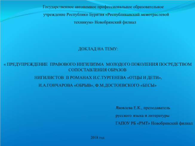 Предупреждение правового нигилизма молодого поколения посредством сопоставления образов нигилистов в романах И.С.Тургенева «Отцы и дети», И.А.Гончарова «Обрыв», Ф.М.Достоевского «Бесы»