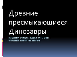 Древние пресмыкающиеся Динозавры, слайд 1