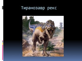 Древние пресмыкающиеся Динозавры, слайд 6