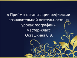 Приёмы организации рефлексии познавательной деятельности на уроках географии