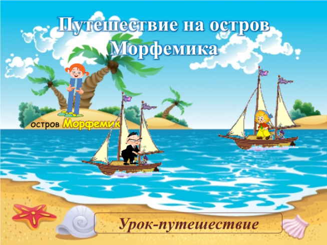 Путешествие на остров Морфемика