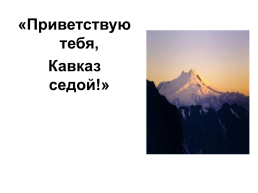 Приветствую тебя, Кавказ седой!, слайд 1