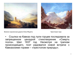 Приветствую тебя, Кавказ седой!, слайд 16