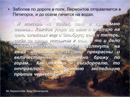 Приветствую тебя, Кавказ седой!, слайд 17