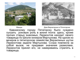 Приветствую тебя, Кавказ седой!, слайд 24