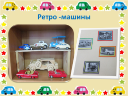 Мини - музей автомашин, слайд 14
