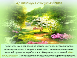 Николай Алексеевич Некрасов «Зелёный шум», слайд 13
