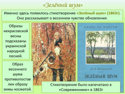 Николай Алексеевич Некрасов «Зелёный шум», слайд 6