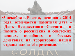 История одной даты - 3 декабря. День неизвестного солдата в России, слайд 2