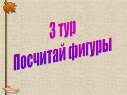 Математический турнир «Природа говорит на языке математики», слайд 12