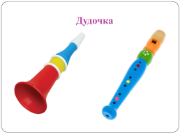 Музыкальные инструменты малышам, слайд 4
