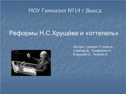 Реформы Н.С.Хрущёва и «Оттепель», слайд 1