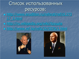 Реформы Н.С.Хрущёва и «Оттепель», слайд 13