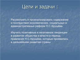 Реформы Н.С.Хрущёва и «Оттепель», слайд 3