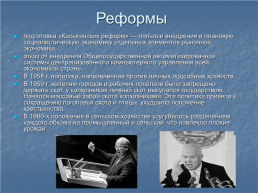 Реформы Н.С.Хрущёва и «Оттепель», слайд 4