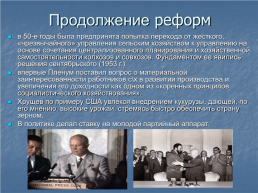 Реформы Н.С.Хрущёва и «Оттепель», слайд 5