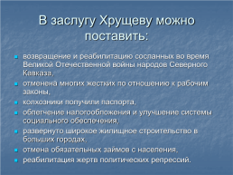 Реформы Н.С.Хрущёва и «Оттепель», слайд 9