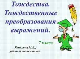 Тождества. Тождественные преобразования выражений, слайд 1