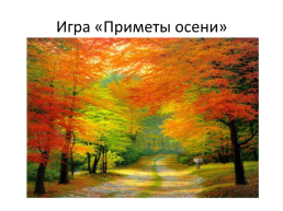 Люблю природу - Русскую осень, слайд 14
