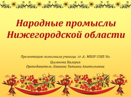 Народные промыслы Нижегородской области, слайд 1