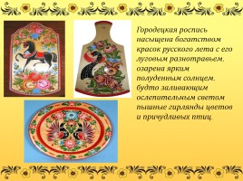 Народные промыслы Нижегородской области, слайд 10