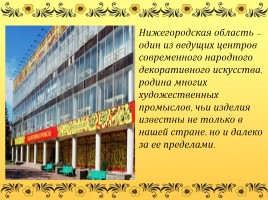 Народные промыслы Нижегородской области, слайд 2