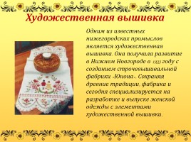 Народные промыслы Нижегородской области, слайд 21