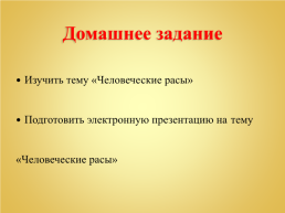 Урок биологии тема «Происхождение человека», слайд 27