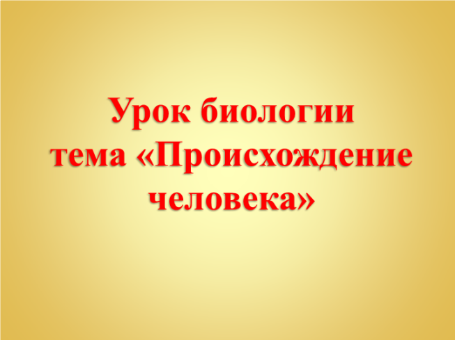 Урок биологии тема «Происхождение человека»