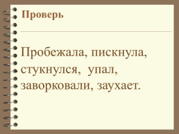 Добро пожаловать на урок Русского языка, слайд 23