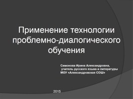 Применение технологии проблемно-диалогического обучения, слайд 1