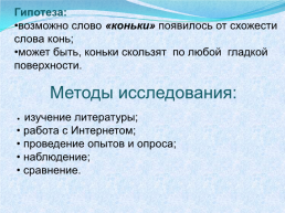 Исследовательская работа: почему скользят коньки?, слайд 3