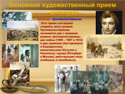 Л.Н.Толстой роман «Война и мир», слайд 4