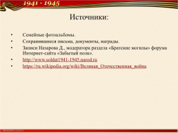 Фронтовой путь моего прадеда Устратова Андрея Васильевича, слайд 16