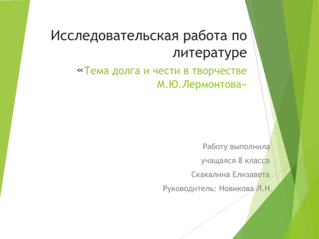 Тема долга и чести в творчестве М.Ю.Лермонтова