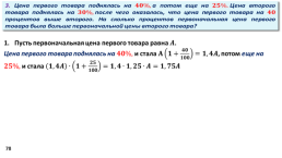 Задачи с экономическим содержанием, слайд 78