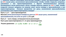 Задачи с экономическим содержанием часть 2, слайд 170