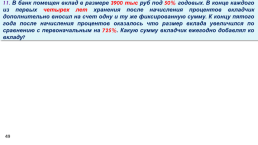 Задачи с экономическим содержанием часть 2, слайд 49