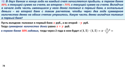 Задачи с экономическим содержанием часть 2, слайд 78