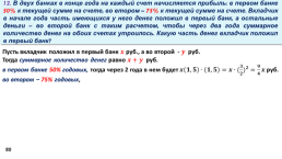 Задачи с экономическим содержанием часть 2, слайд 80