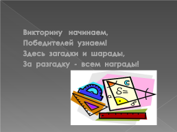 Викторина по математике, слайд 2